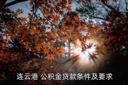  連云港 公積金貸款條件及要求