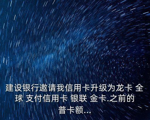 全球支付銀聯(lián)金卡額度多少啊,建行全球支付銀聯(lián)金卡怎么樣