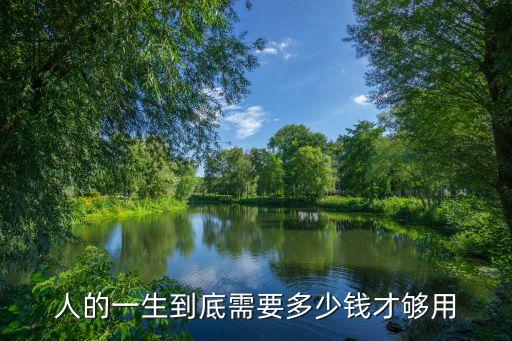 人的一生到底需要多少錢才夠用