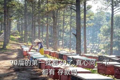 90年的現(xiàn)在存款多少,90存款有多少人有