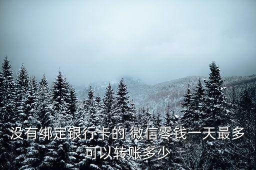沒(méi)有綁定銀行卡的 微信零錢一天最多可以轉(zhuǎn)賬多少