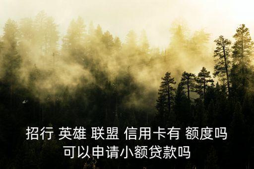 招商英雄聯(lián)盟信用卡額度一般是多少,招商信用卡英雄聯(lián)盟卡