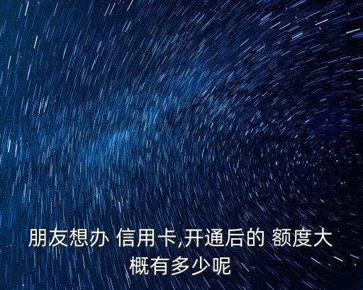明星辦信用卡額度多少錢,首次辦信用卡額度一般是多少