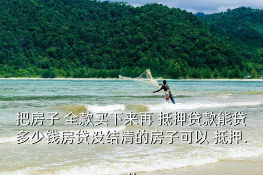全款房抵押可以貸多少