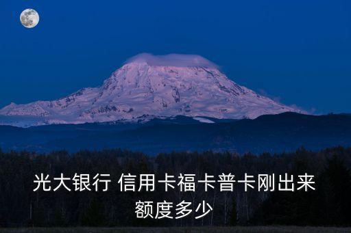 光大福信信用卡額度多少,光大信用卡超限額度怎么開通