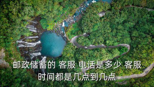 河南郵局銀行客服電話是多少,河南農(nóng)商銀行客服電話9558