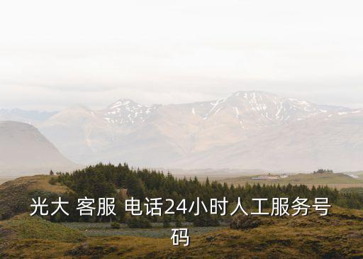 光大 客服 電話24小時(shí)人工服務(wù)號(hào)碼