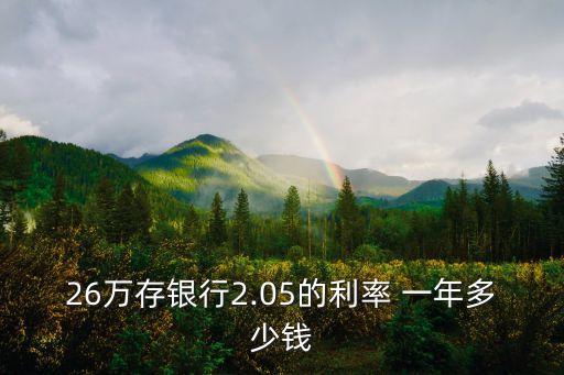 年利率一年2.6是多少錢,10萬,年利率2.6 ,一年多少