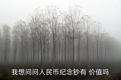 建國鈔現(xiàn)在價(jià)值多少,建國50周年紀(jì)念銀鈔價(jià)值