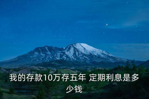 2009年5年定期利率是多少錢