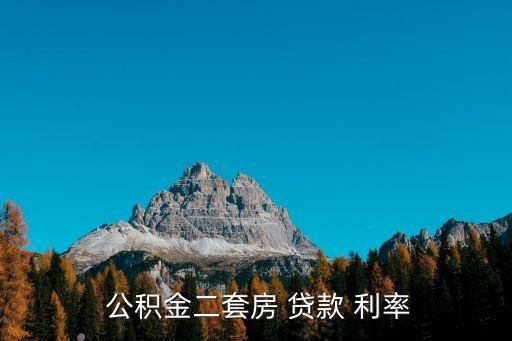  公積金二套房 貸款 利率