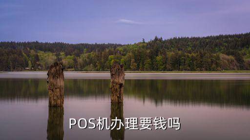 平安pos機多少錢一臺,喔刷pos機多少錢一臺