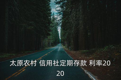 山西信用社利率是多少錢(qián),山西農(nóng)村信用社