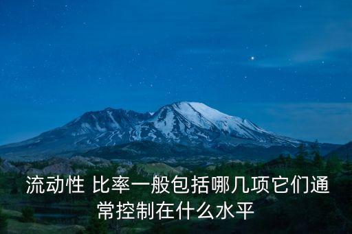  流動性 比率一般包括哪幾項它們通?？刂圃谑裁此? class=