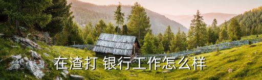 在渣打 銀行工作怎么樣