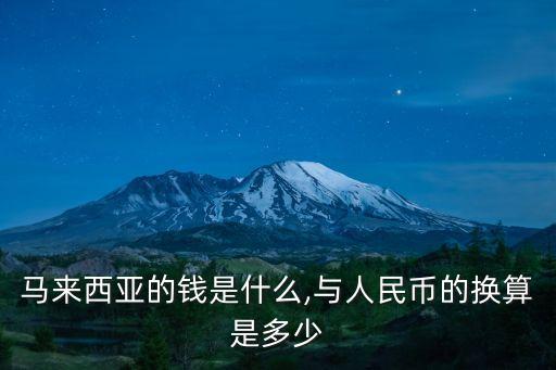 三千人名幣是多少馬幣