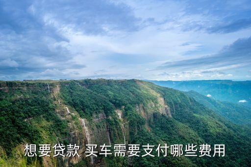 想要貸款 買車需要支付哪些費用