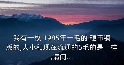 1985年5毛硬幣值多少錢