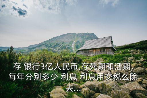 3億存銀行一年利息多少,存款哪家銀行利率高