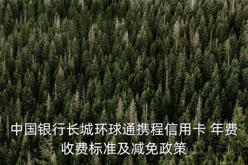 全球支付鈦金卡年費(fèi)多少,建行龍卡全球支付信用卡金卡