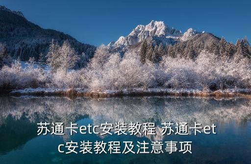  蘇通卡etc安裝教程 蘇通卡etc安裝教程及注意事項