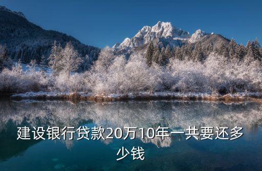 20萬供10年利息是多少合適嗎