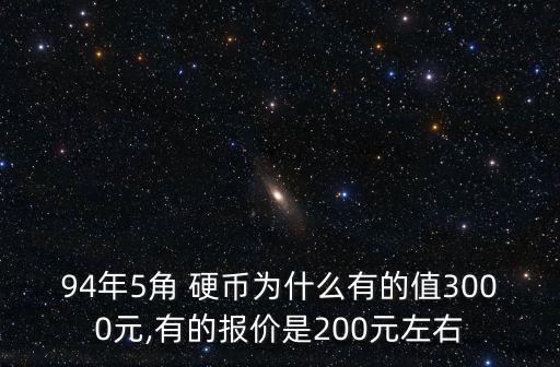 94年5角的硬幣值多少錢