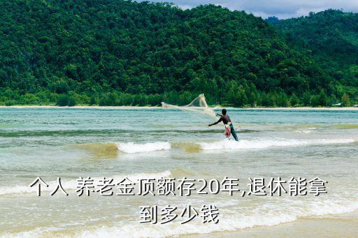 20年后多少錢(qián)夠養(yǎng)老一,30年后一個(gè)月多少錢(qián)夠花