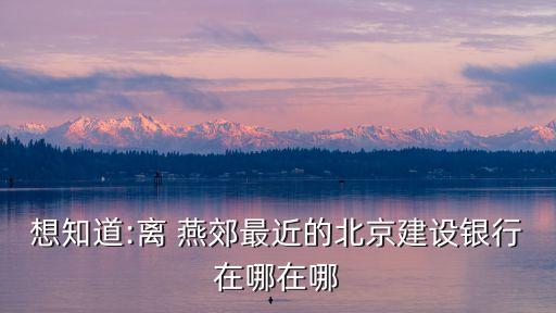 建行燕郊支行電話是多少,建行廊坊燕郊支行行號