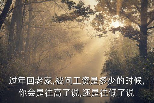過年回老家,被問工資是多少的時候,你會是往高了說,還是往低了說