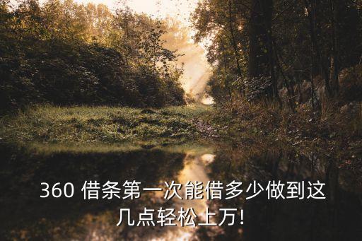  360 借條第一次能借多少做到這幾點輕松上萬!