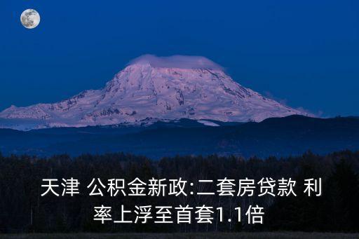 天津公積金代款利率是多少錢,天津二套房公積金利率