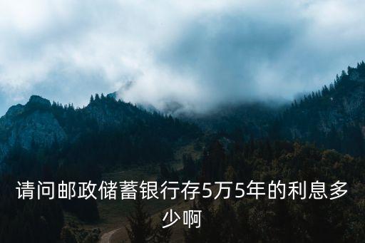 請問郵政儲蓄銀行存5萬5年的利息多少啊