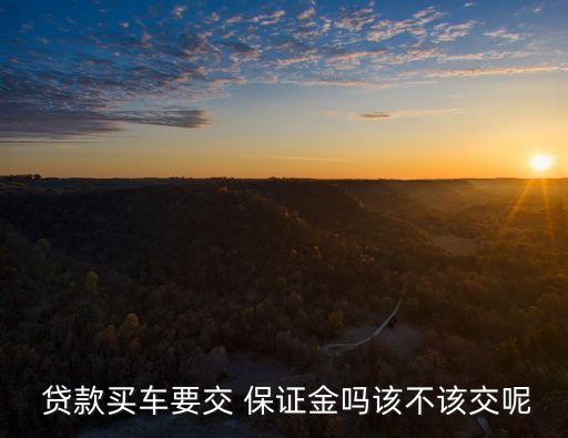 貸款保證金交多少,貸款交保證金怎么回事