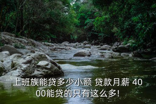 每月4000元能貸款多少錢,貸款8萬36期每月還4000多