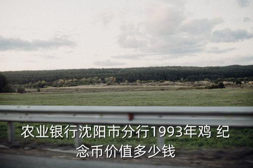 雞年紀(jì)念??銀制 多少錢