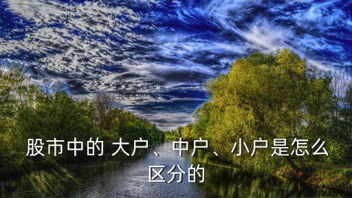 在股市多少資金算大戶,股市500萬以上資金大戶數(shù)量