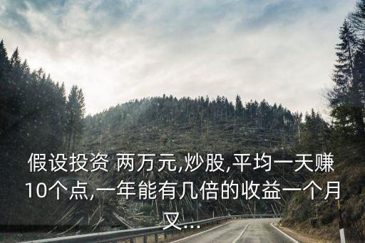 買(mǎi)兩萬(wàn)股票能賺多少,兩萬(wàn)買(mǎi)幾只股票