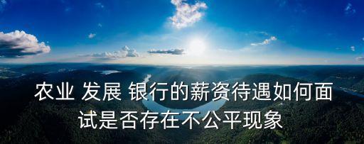 農(nóng)業(yè)發(fā)展銀行工資多少,中國農(nóng)業(yè)發(fā)展銀行工資一覽表