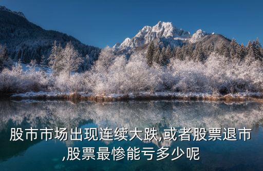 炒股最多賠多少,炒股是不是最多賠掉本錢