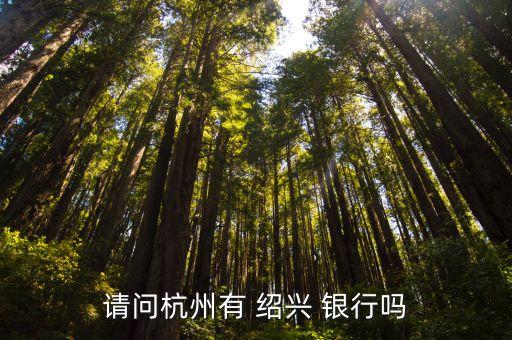 紹興銀行貸款電話多少,紹興瑞豐銀行貸款