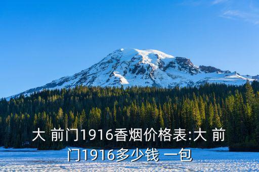 大前門都有多少錢一包,無嘴大前門多少錢一條