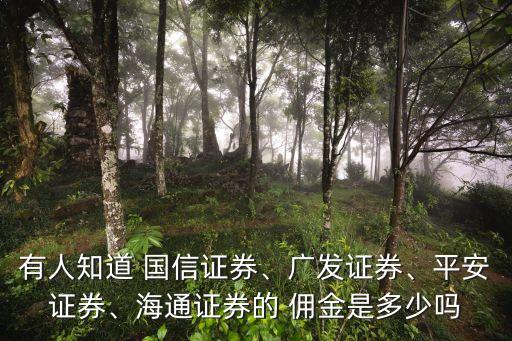 有人知道 國信證券、廣發(fā)證券、平安證券、海通證券的 傭金是多少嗎