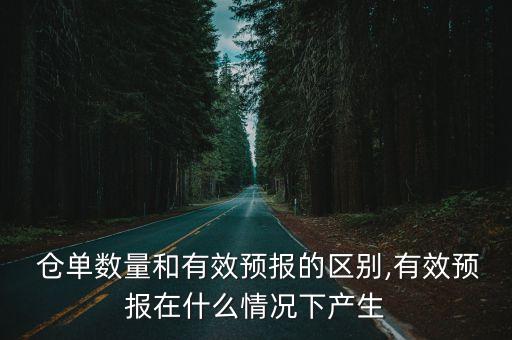  倉單數(shù)量和有效預(yù)報(bào)的區(qū)別,有效預(yù)報(bào)在什么情況下產(chǎn)生
