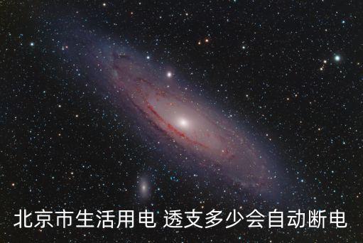 北京市生活用電 透支多少會(huì)自動(dòng)斷電
