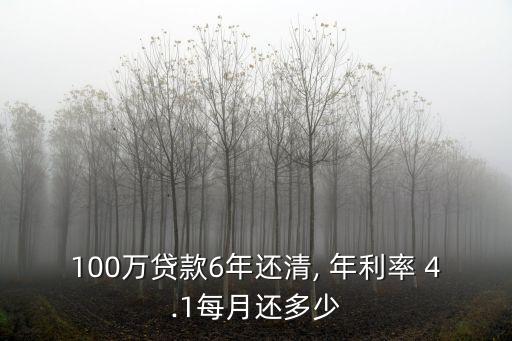 100萬貸款6年還清, 年利率 4.1每月還多少