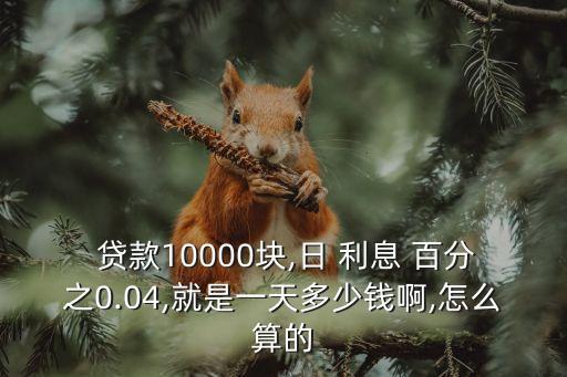 貸款利息百分之1.1是多少錢
