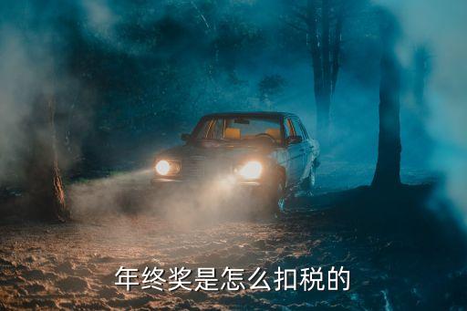 獎(jiǎng)金8萬扣稅多少稅,一次性獎(jiǎng)金30萬扣稅多少
