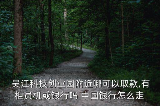 吳江中國銀行電話多少,吳江開發(fā)區(qū)支行中國銀行電話