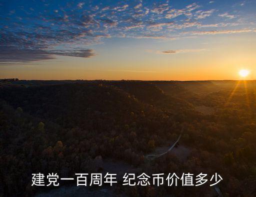 建黨一百周年 紀(jì)念幣價值多少